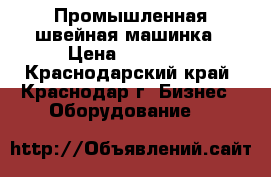  Velles VLS 1070 Промышленная швейная машинка › Цена ­ 20 000 - Краснодарский край, Краснодар г. Бизнес » Оборудование   